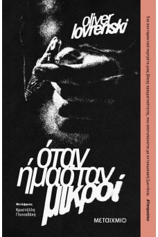 Όταν ήμασταν μικροί